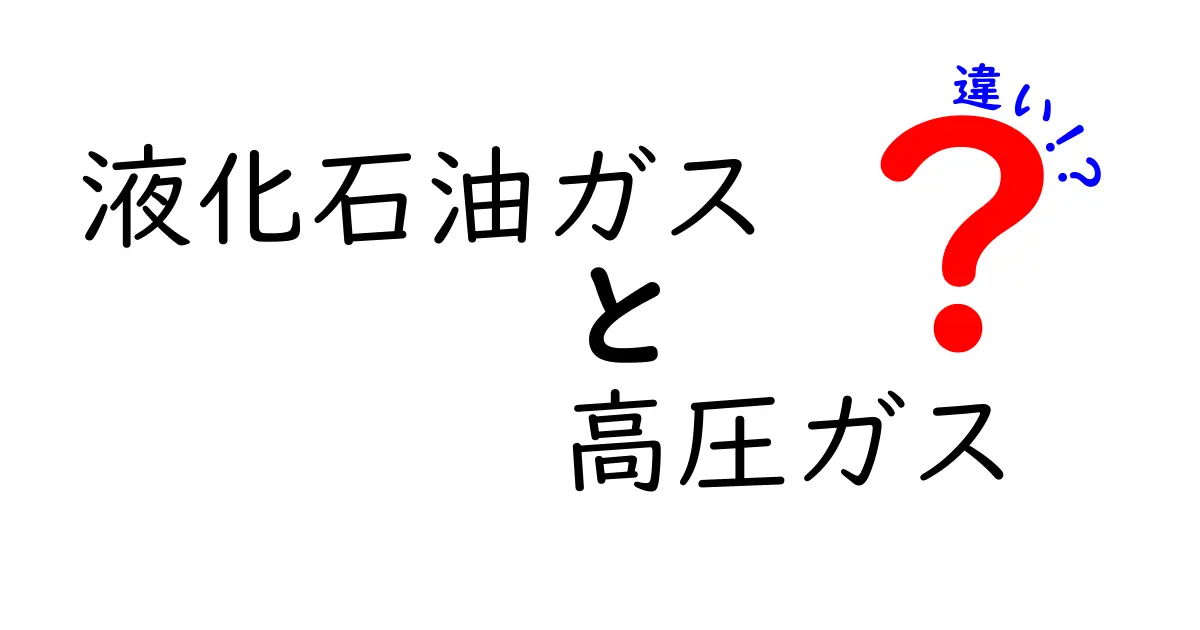 液化石油ガスと高圧ガスの違いを徹底解説|安全に使い分けるための基本とポイント