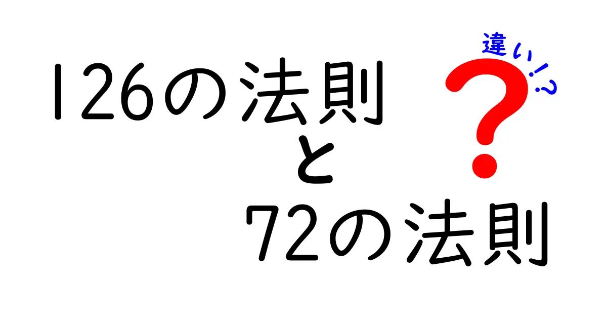 126の法則と72の法則の違いを徹底解説！クリックしたくなる理由と使い方