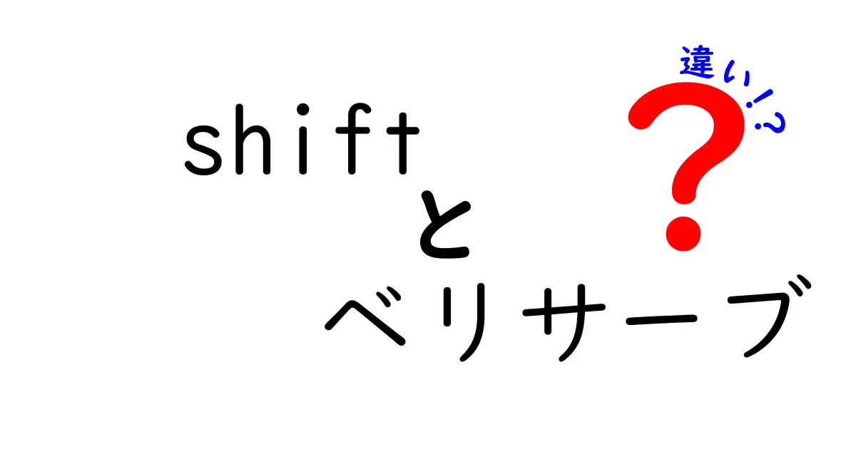 Shiftとベリサーブの違いを徹底解説!基礎から使い方までスッキリ整理