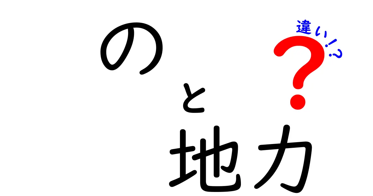 の　地力　違いを徹底解説！意味と使い方の違いを中学生にもわかりやすく