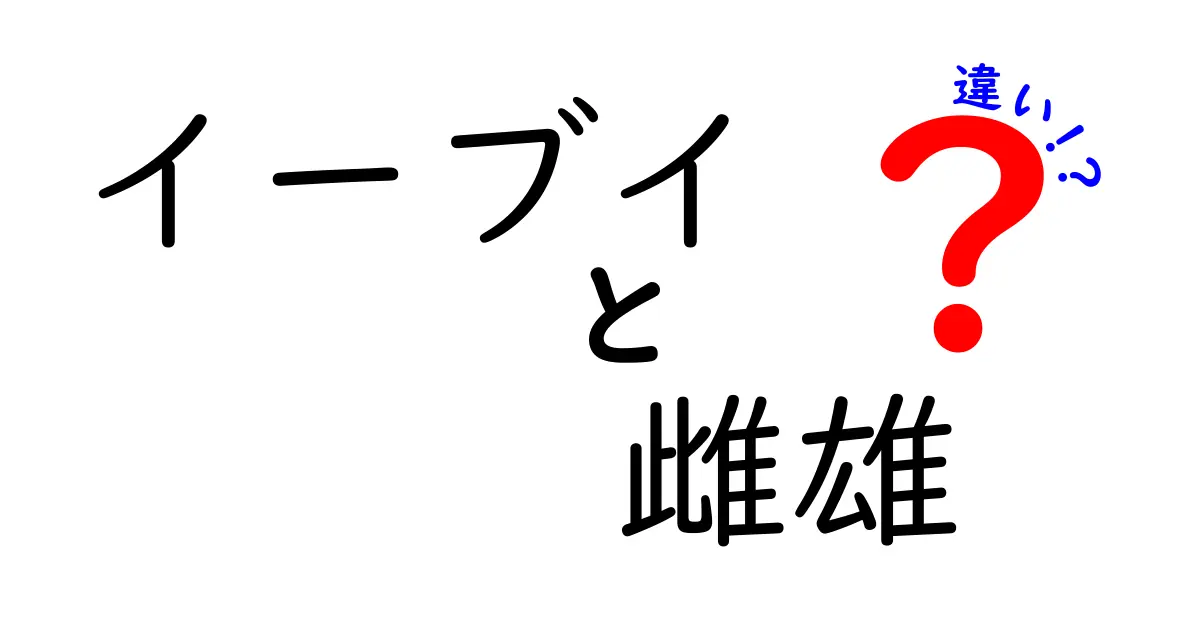 イーブイの雌雄の違いはあるの?見た目・性別・繁殖の基本をわかりやすく解説
