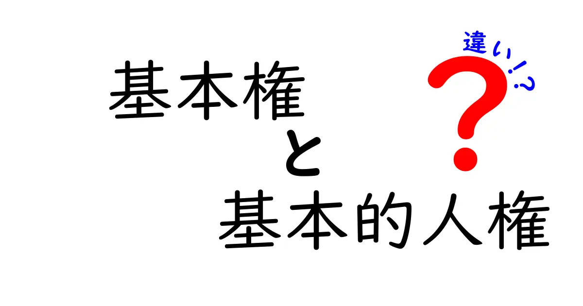 基本権と基本的人権の違いをわかりやすく解説するガイド|中学生にも伝わるポイント整理