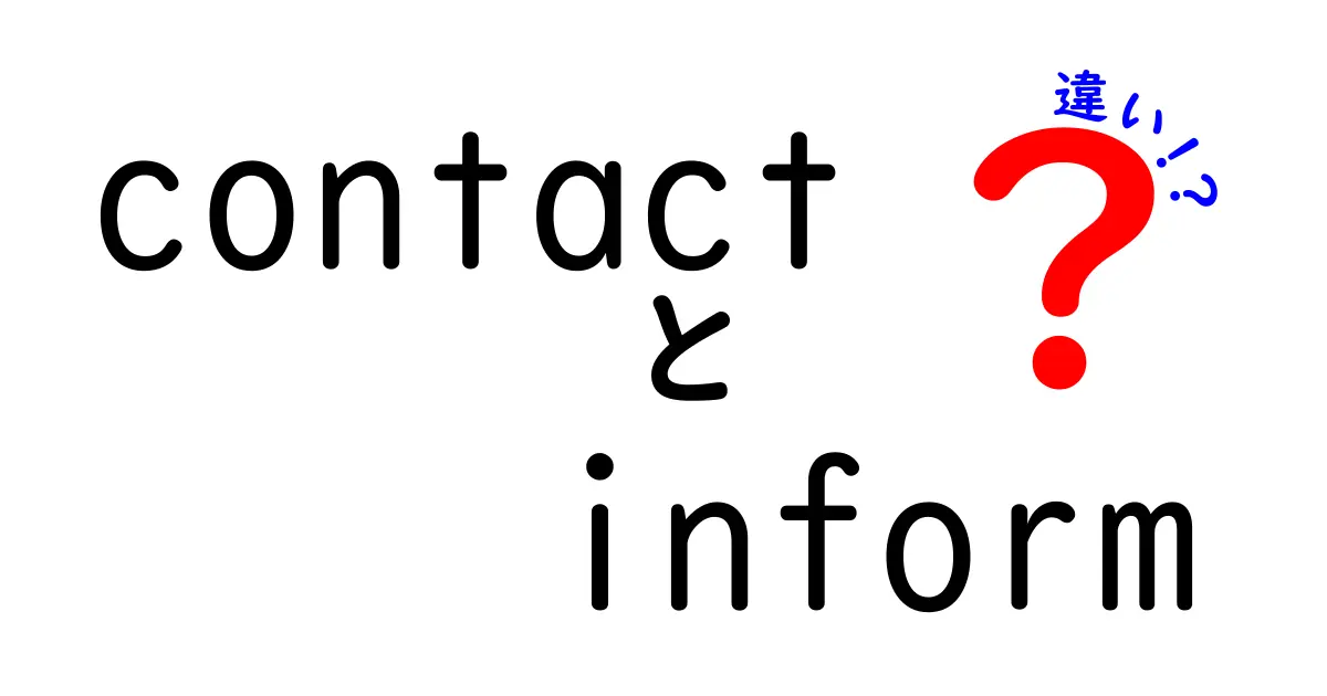 これで差がつく！contactとinformの違いを完全解説—意味・使い分け・例文まで