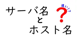 サーバ名とホスト名の違いを徹底解説!初心者でも分かる3つのポイントと実務活用