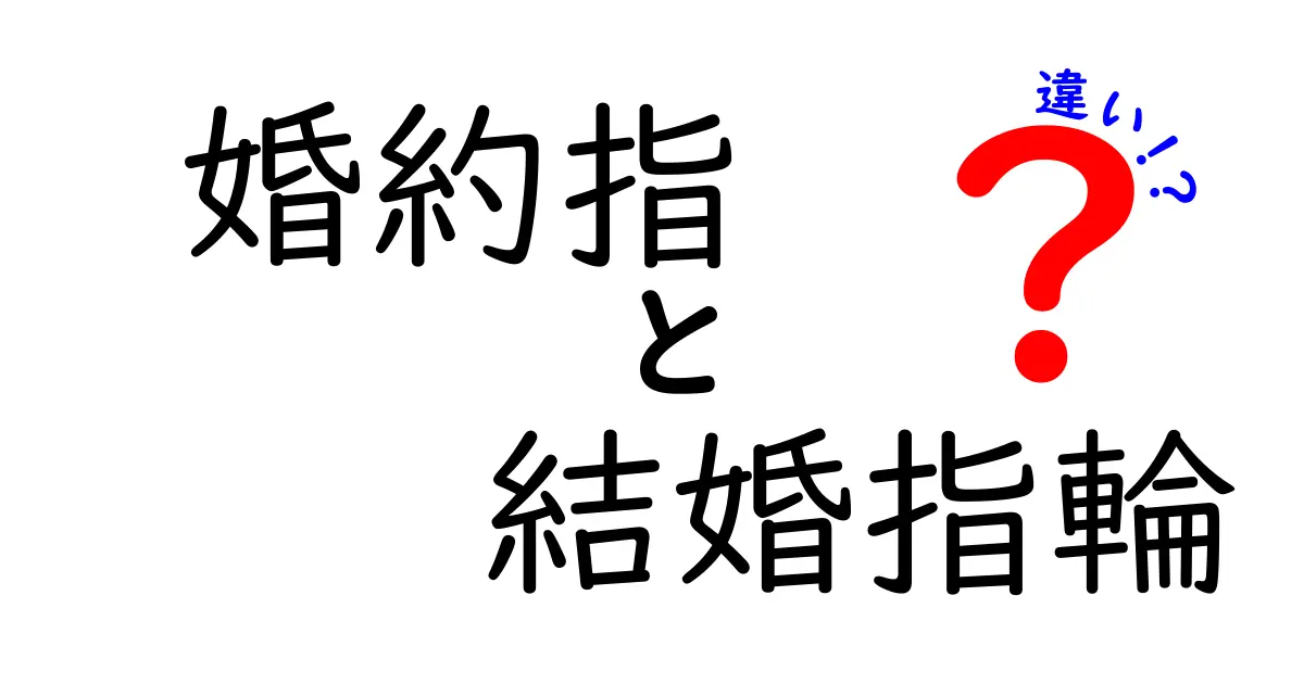 婚約指輪と結婚指輪の違いを徹底解説！誰でもすぐわかるポイントと選び方