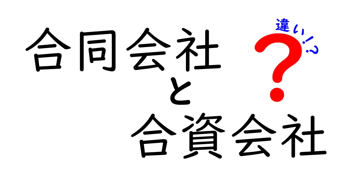 合同会社と合資会社の違いを徹底解説！設立・運営・責任まで中学生にもわかるやさしい比較ガイド