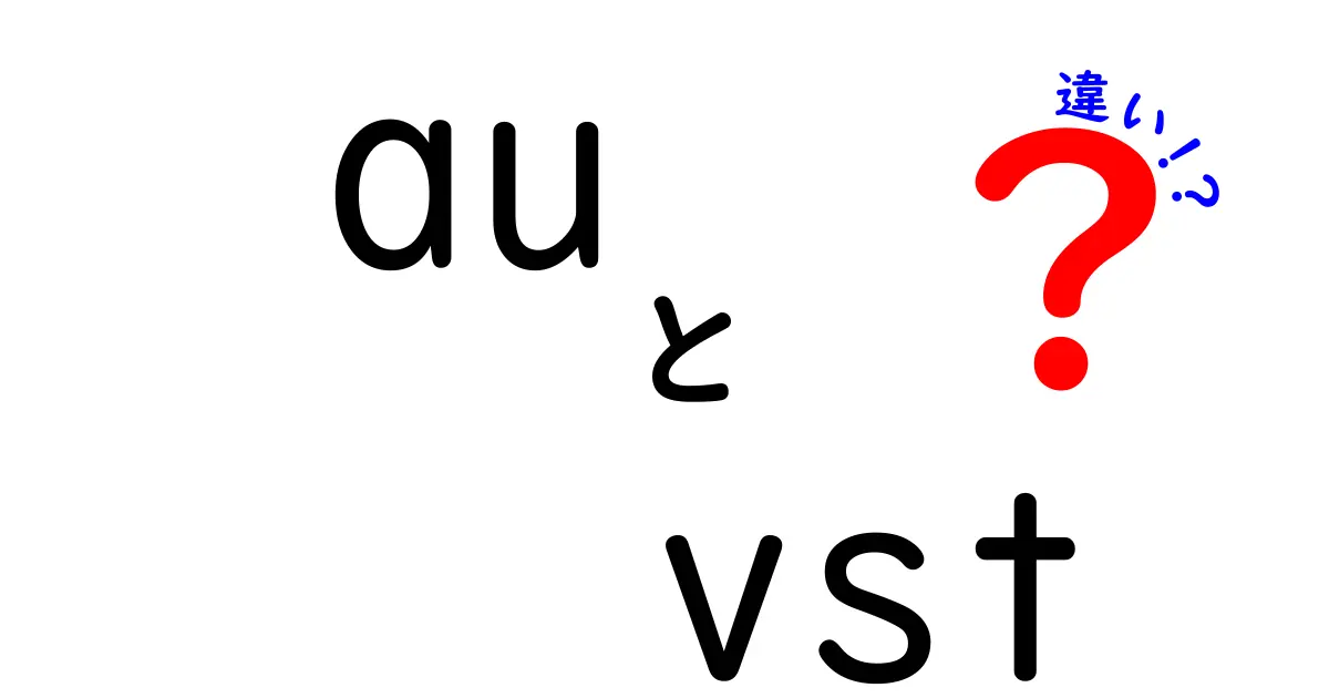 auとVSTの違いを徹底解説:初心者にも分かる基礎と活用ポイント