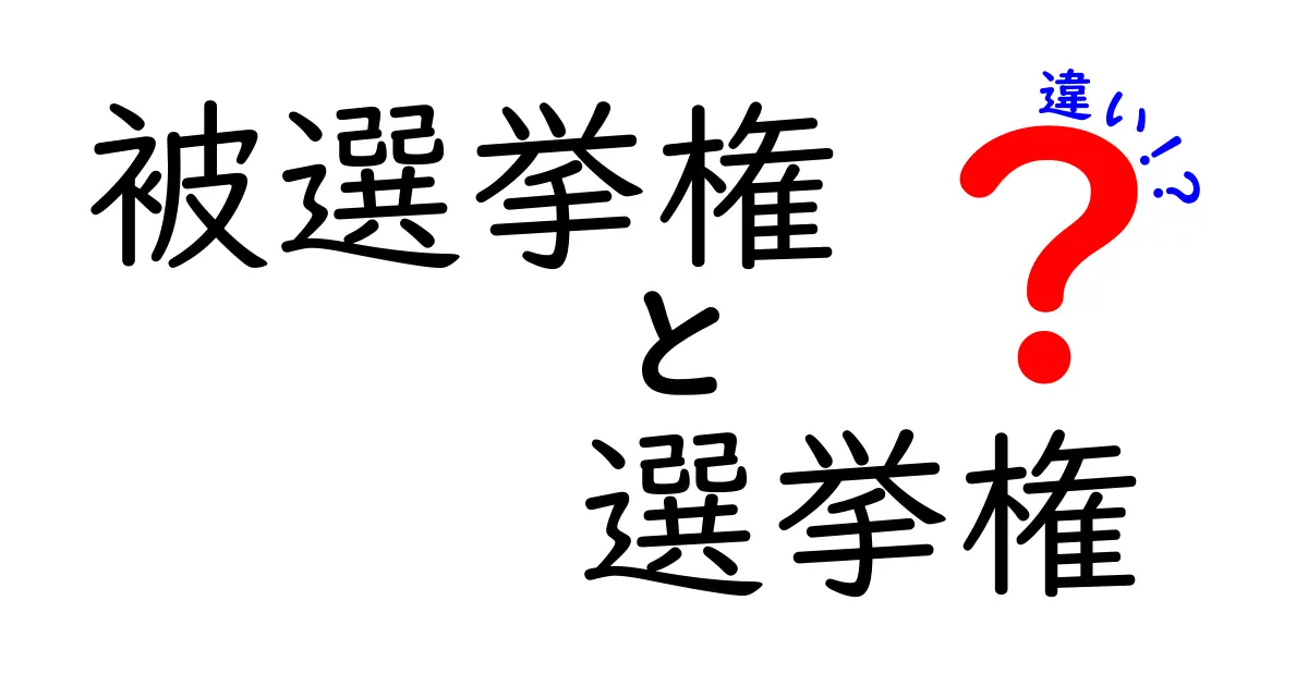 【徹底解説】被選挙権と選挙権の違いとは？年齢・条件・権利を中学生にもわかる図解つき