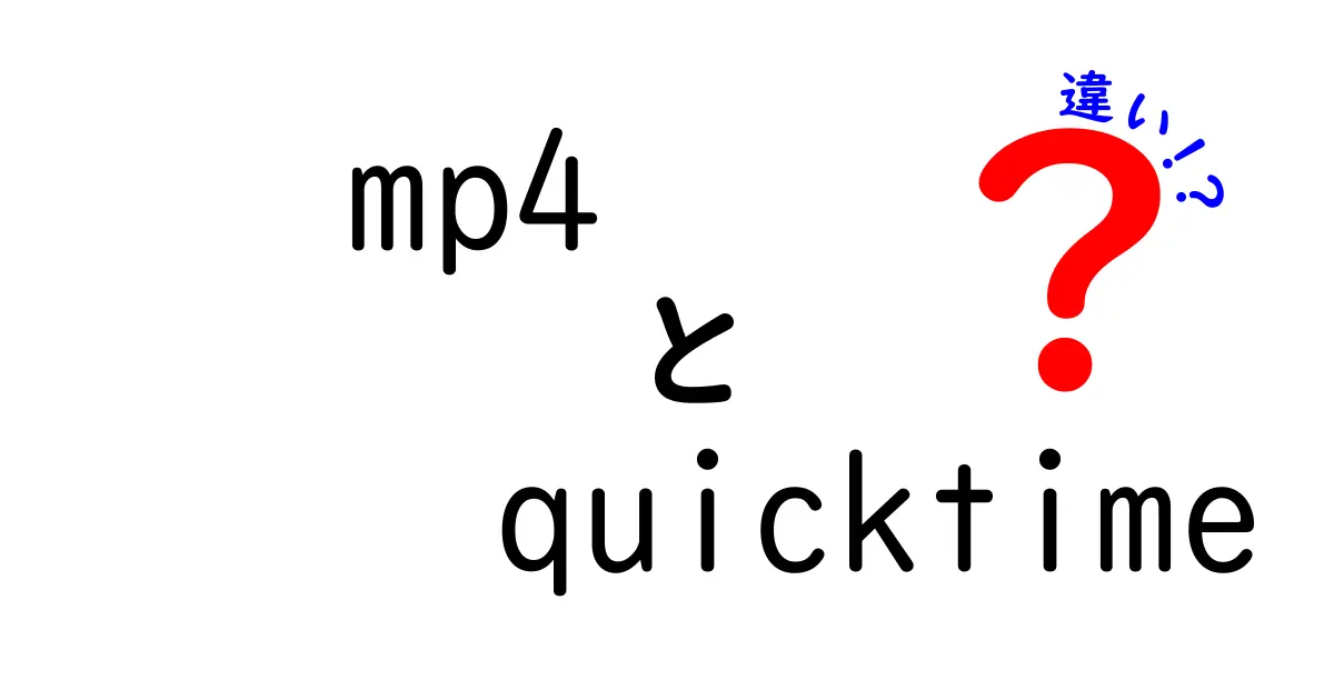 mp4とQuickTimeの違いを徹底解説！再生環境・編集・互換性を中学生にも分かる言葉で