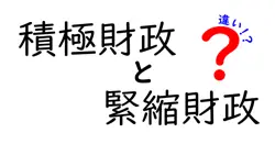 積極財政と緊縮財政の違いを徹底解説 未来を変える財政の選択