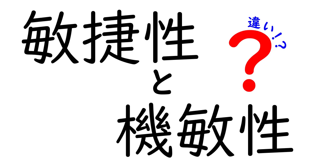 敏捷性と機敏性の違いを解く！中学生にも伝わるわかりやすい比較ガイド