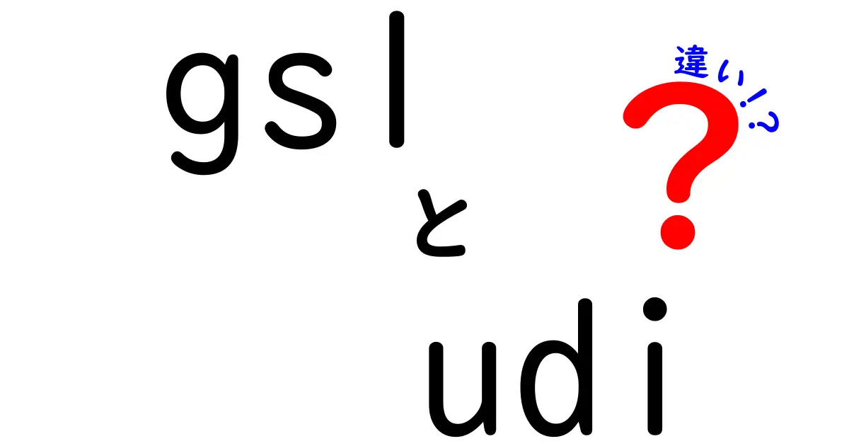 gs1 udi 違いを徹底解説:医療機器と物流識別コードの違いをわかりやすく理解する方法