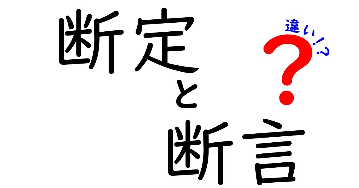 断定・断言・違いの使い分けを完全マスター!中学生にもわかるやさしい解説