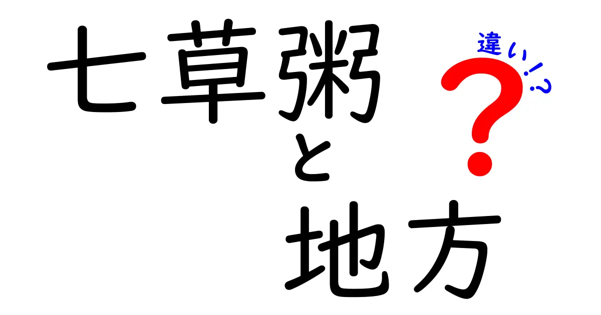 七草粥の地方差を徹底解説：地域ごとに違う材料と作法、おいしい楽しみ方