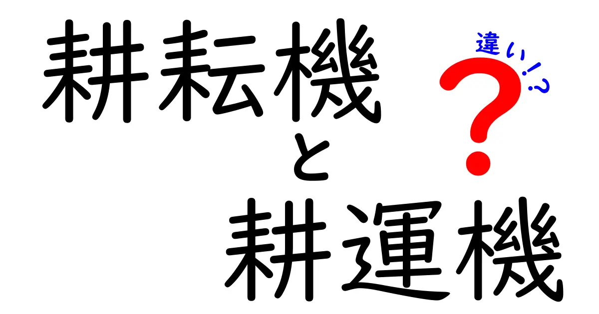 耕耘機と耕運機の違いを徹底解説!初心者にも分かる使い分けと選び方