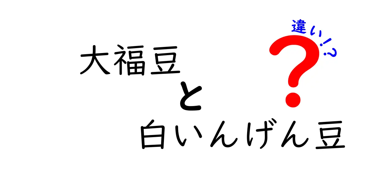大福豆と白いんげん豆の違いを完全ガイド|見た目・味・用途・栄養を徹底比較