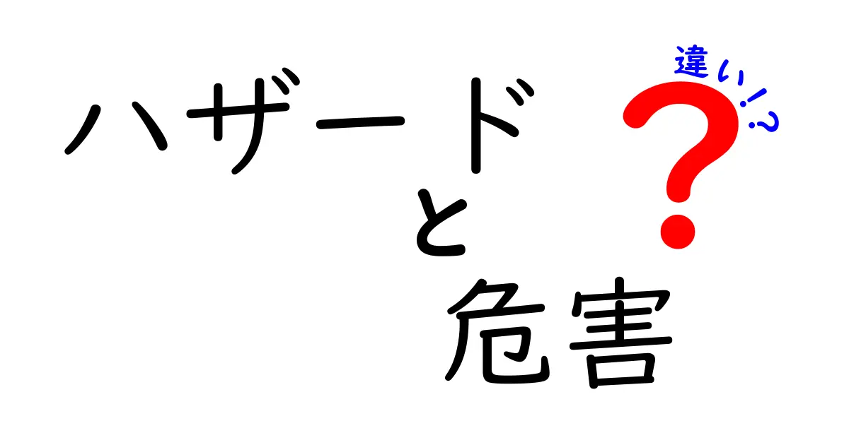 ハザードと危害の違いを徹底解説！日常と学校生活で役立つ基本理解