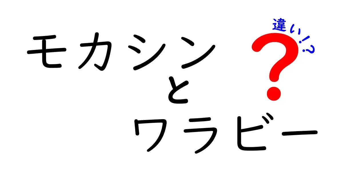 モカシンとワラビーの違いを徹底解説!靴と動物の名前が混同する理由と正しい見分け方