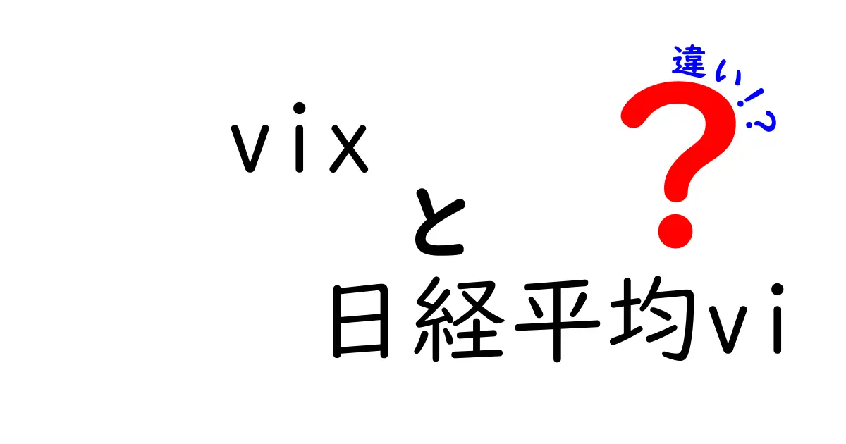 VIXと日経平均VIの違いを完全解説！初心者が混乱しがちな2つの指標をわかりやすく比較