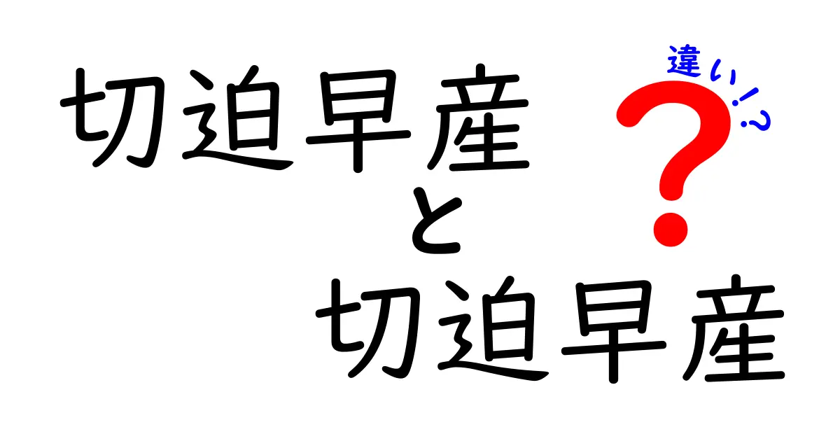 切迫早産と切迫早産の違いを徹底解説――同じ言葉のはずなのに何が違うのかをわかりやすく解説