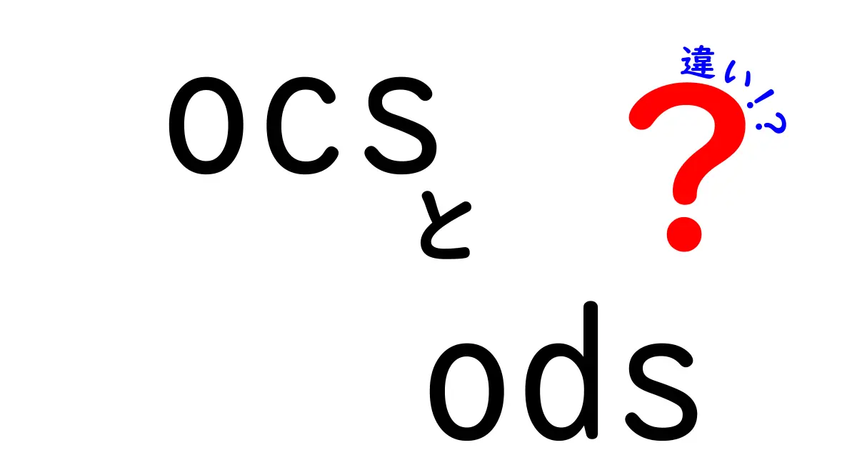 OCSとODSの違いを完全ガイド：用語の意味と使い分けをわかりやすく解説