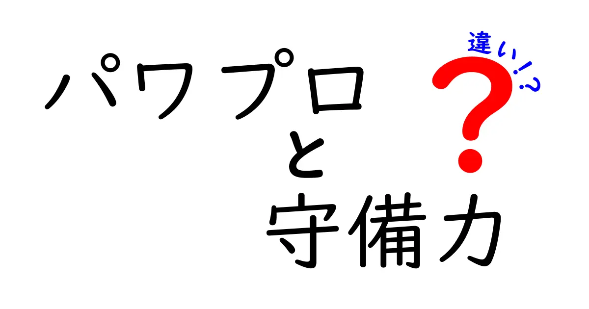 パワプロの守備力の違いを徹底解説!守備力で試合の勝敗が変わる3つのポイント