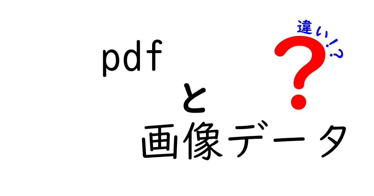 PDFと画像データの違いを徹底解説!中学生にもわかる基礎から実務まで