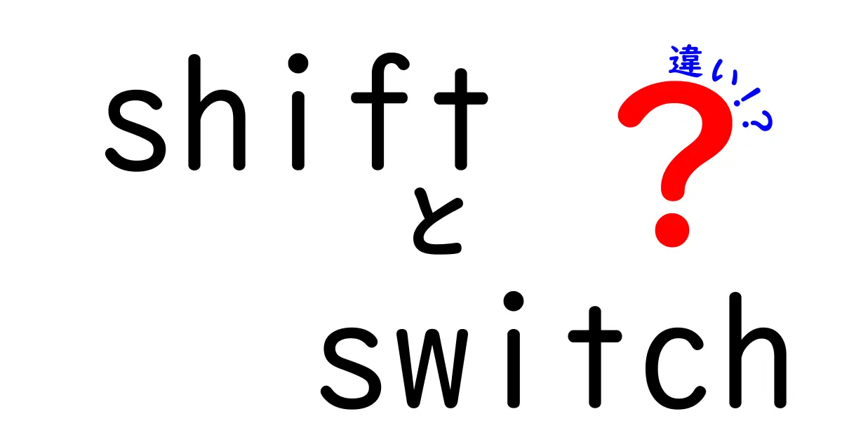 ShiftとSwitchの違いを徹底解説!中学生にも分かる使い分けと具体例
