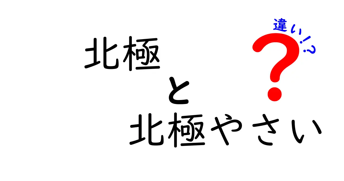 北極と北極やさいの違いを徹底解説!地理と食の謎に迫る