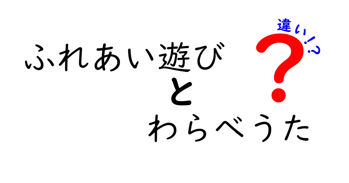ふれあい遊びとわらべうたの違いを徹底解説|親子で楽しむ遊びの極意
