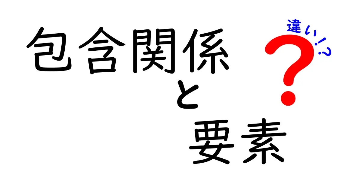 包含関係・要素・違いを徹底解説!中学生にも伝わるやさしい整理術