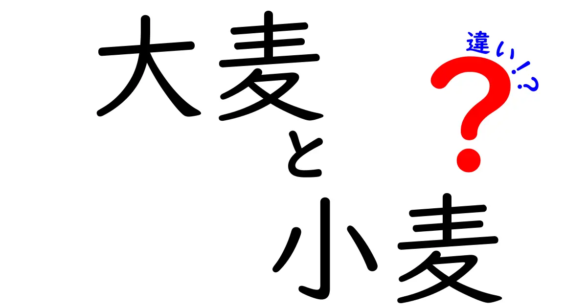大麦と小麦の違いを徹底解説!味・栄養・用途まで丸わかりの完全ガイド