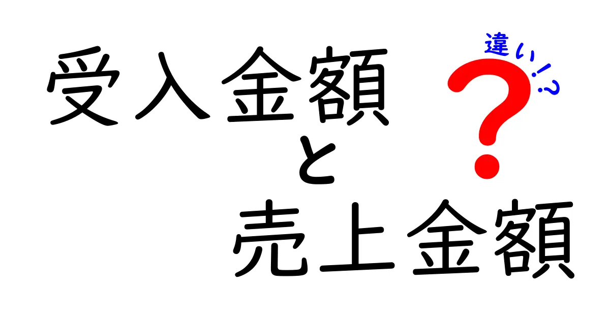 受入金額と売上金額の違いが一目で分かる！初心者にもやさしい実務解説