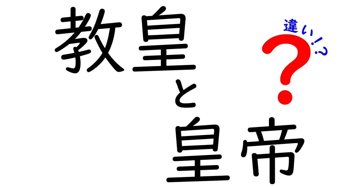 教皇と皇帝の違いをわかりやすく解説!権威の源泉と時代の影響