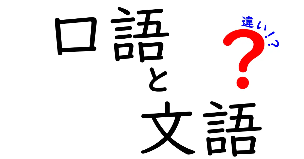 口語と文語の違いを徹底解説!中学生にも伝わる見分け方と使い分けのコツ