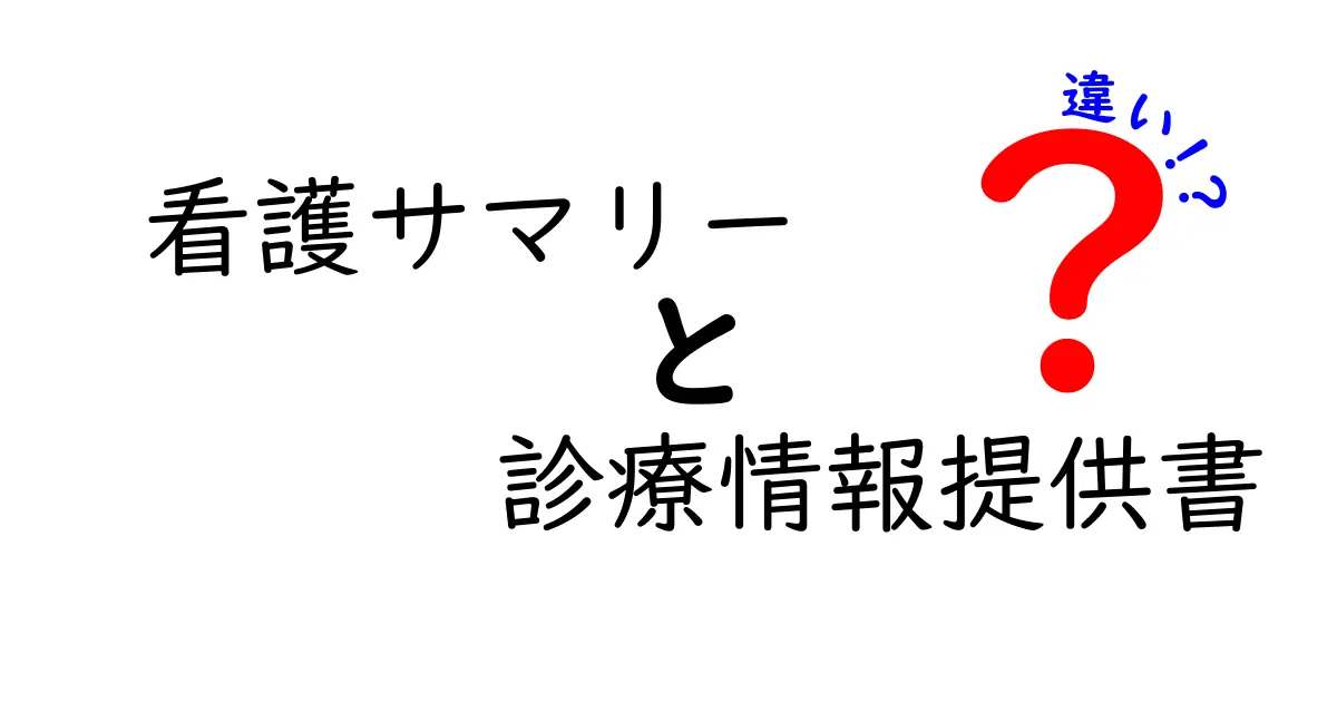 看護サマリーと診療情報提供書の違いを徹底解説!クリックしたくなるポイントと実務のコツを分かりやすく紹介