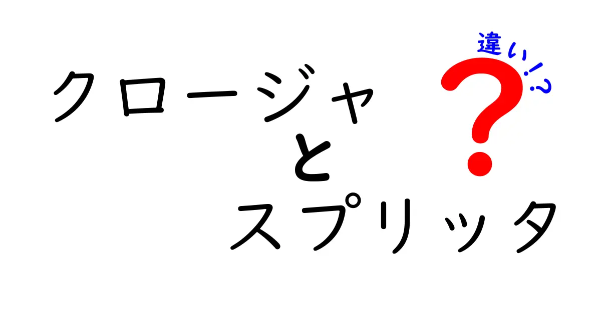 クロージャとスプリッタの違いを完全マスターするための入門ガイド