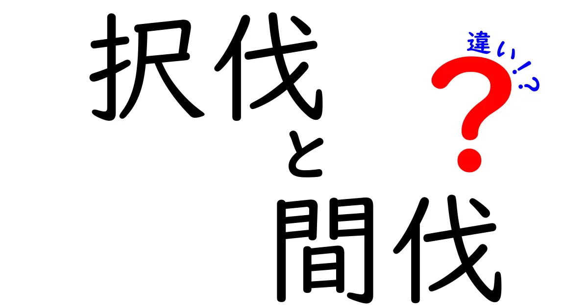 択伐と間伐の違いをひと目で理解!森を育てる伐採の基本ガイド