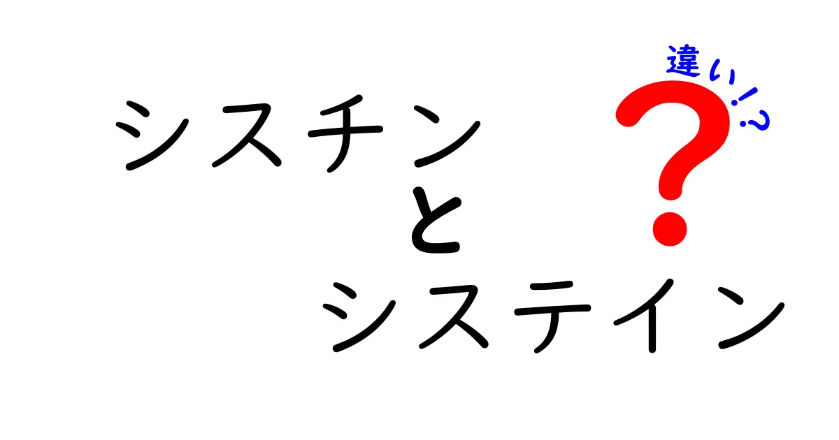 シスチンとシステインの違いを徹底解説|中学生にもわかる基礎から応用まで