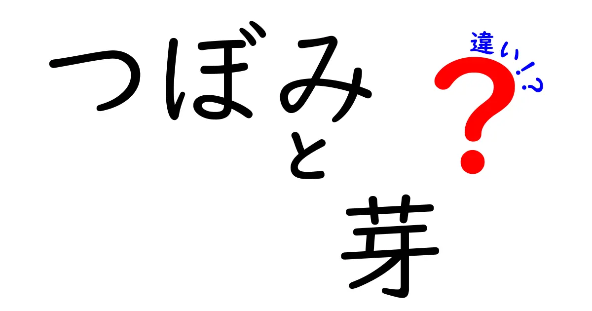 つぼみと芽の違いを徹底解説!成長のサインを見抜く5つのポイント