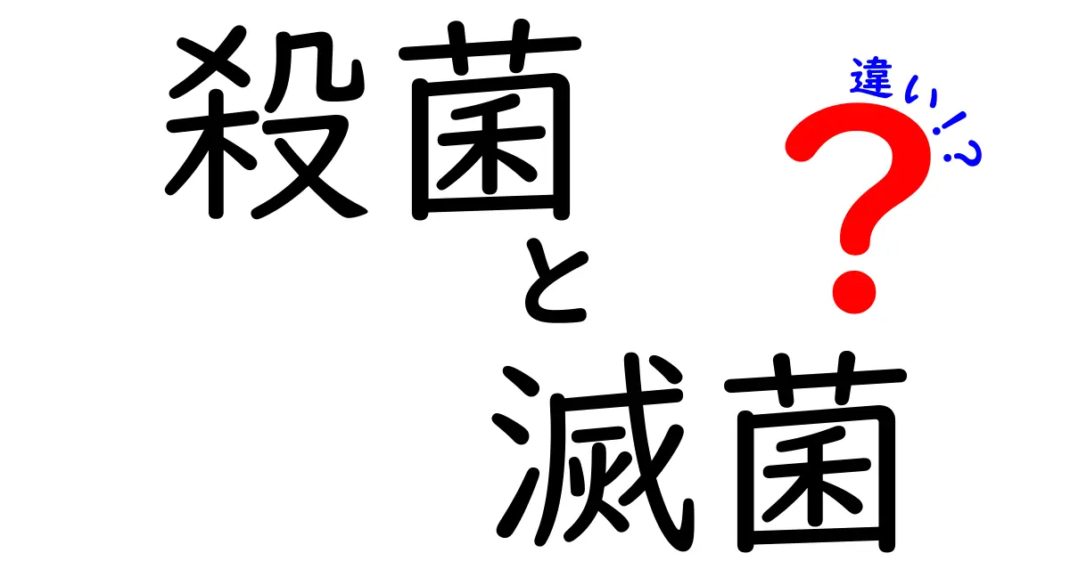 殺菌と滅菌の違いを中学生にもわかるように解説!どちらを使うべき?