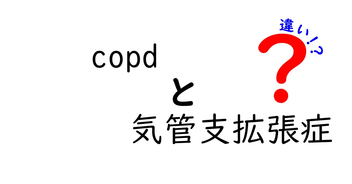 COPDと気管支拡張症の違いを徹底解説:原因・症状・治療のポイントを中学生にもわかりやすく