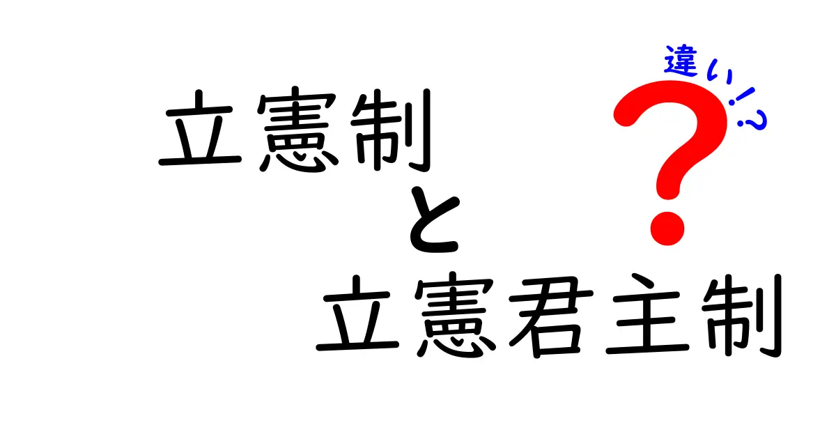 立憲制と立憲君主制の違いを中学生にもわかる図解つきで徹底解説!どっちが民主的なのかを見極めよう