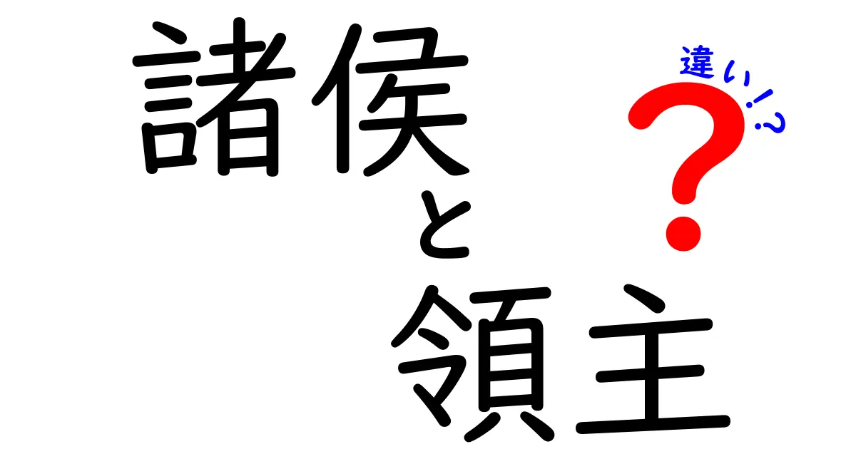 諸侯と領主の違いを徹底解説!中世の支配者たちを理解するための分かりやすいガイド