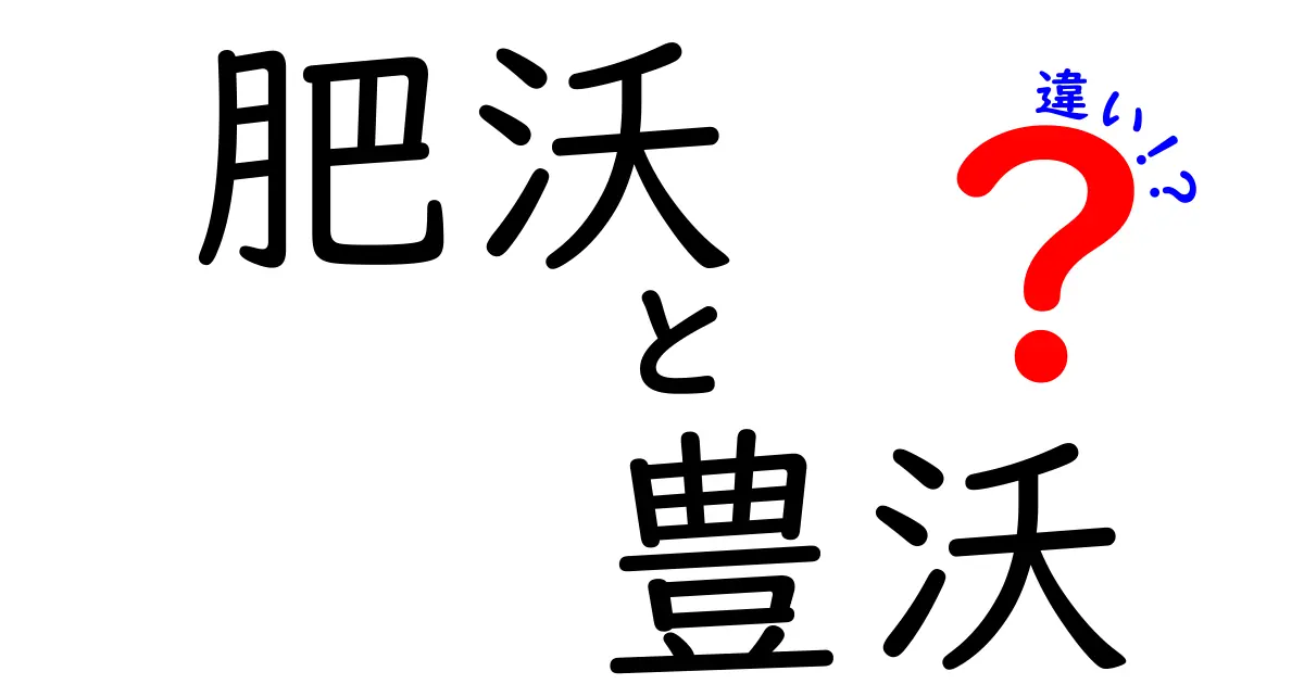 肥沃と豊沃の違いを徹底解説！意味・使い方・ニュアンスを中学生にもわかる解説