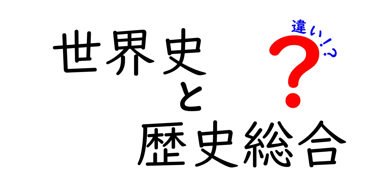 世界史と歴史総合の違いを徹底解説!学校での学びを深める5つのポイント