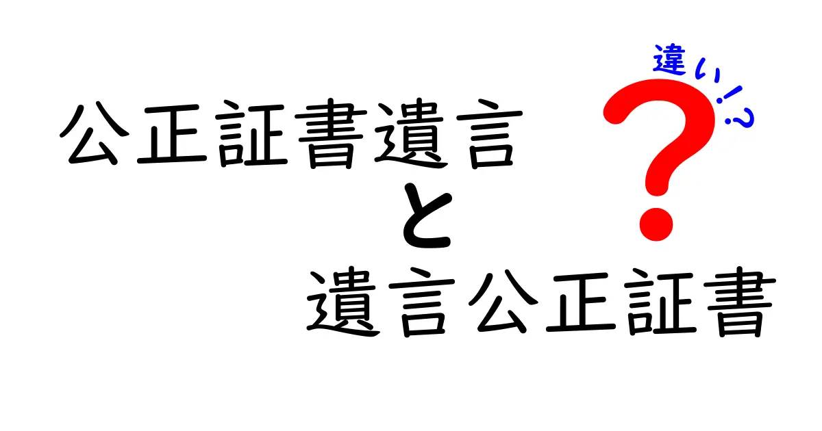 公正証書遺言と遺言公正証書の違いを徹底解説：どちらを選ぶべき？