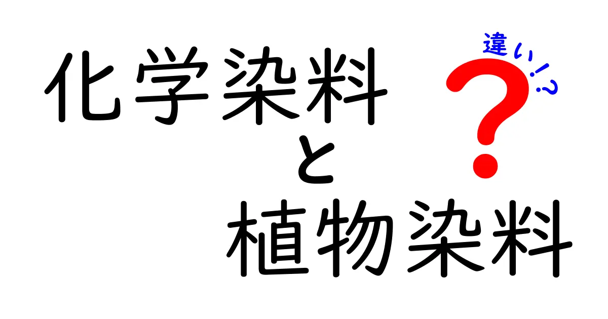 化学染料と植物染料の違いを徹底解説｜安全性・色持ち・環境のポイントをわかりやすく解説
