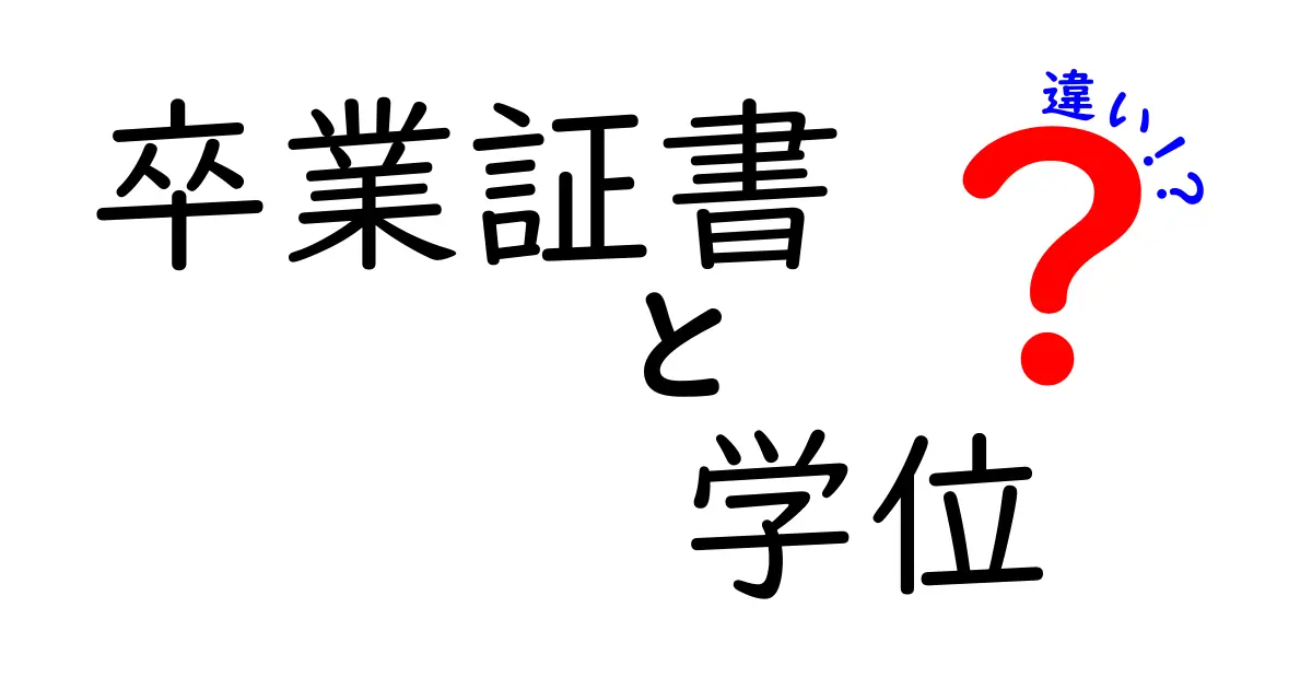 卒業証書と学位の違いを完全解説！中学生にも分かる基本と使い方