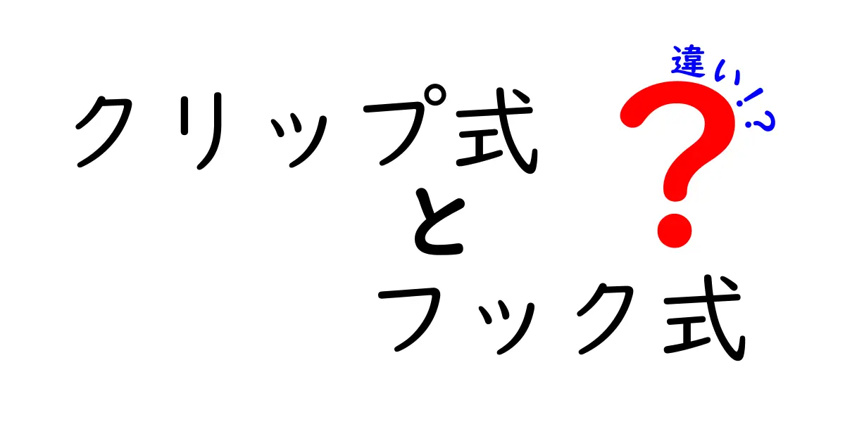 クリップ式とフック式の違いを徹底解説!使い分けのコツと日常での活用事例